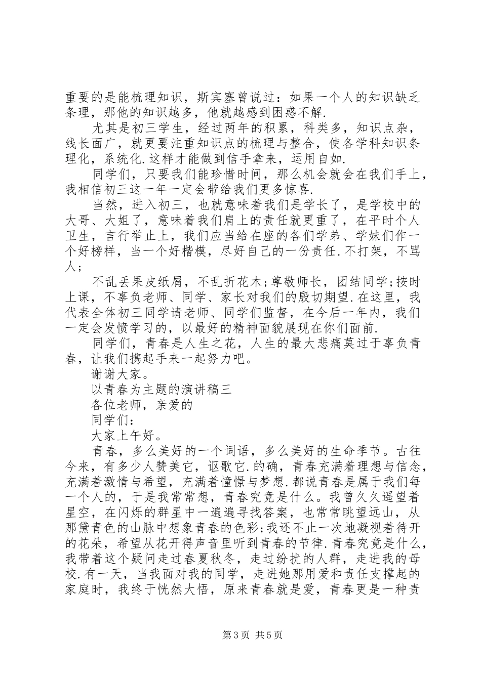 关于青春演讲稿范文【XX年以青春为主题的演讲稿范文】_第3页