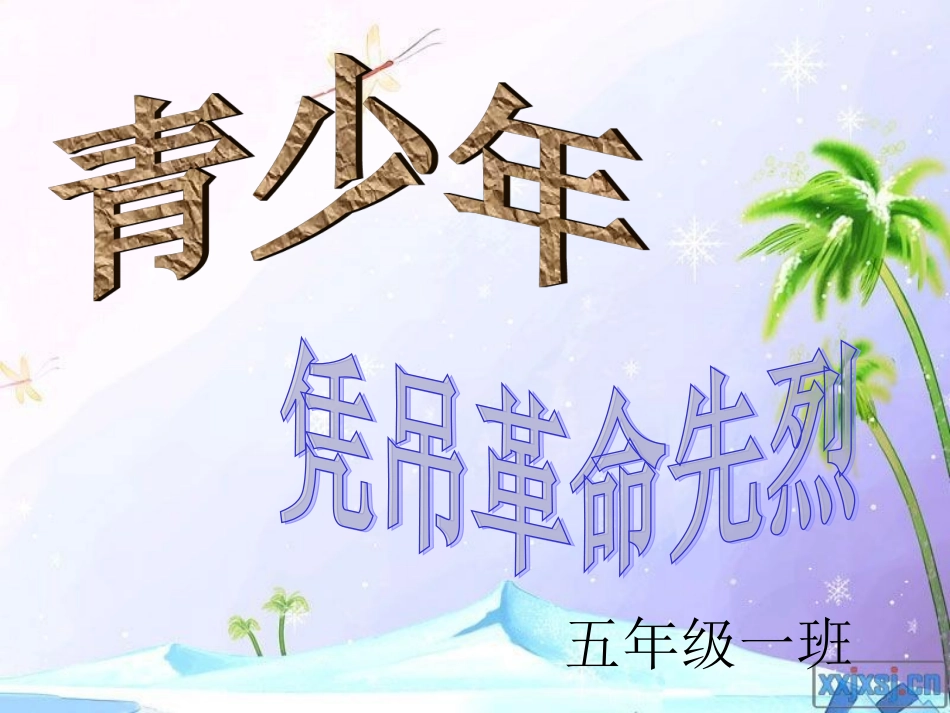 青少年凭吊革命先烈主题班会_第1页