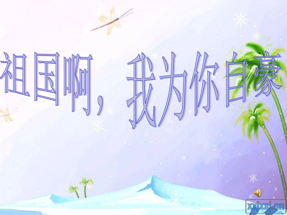 青少年凭吊革命先烈主题班会_第3页