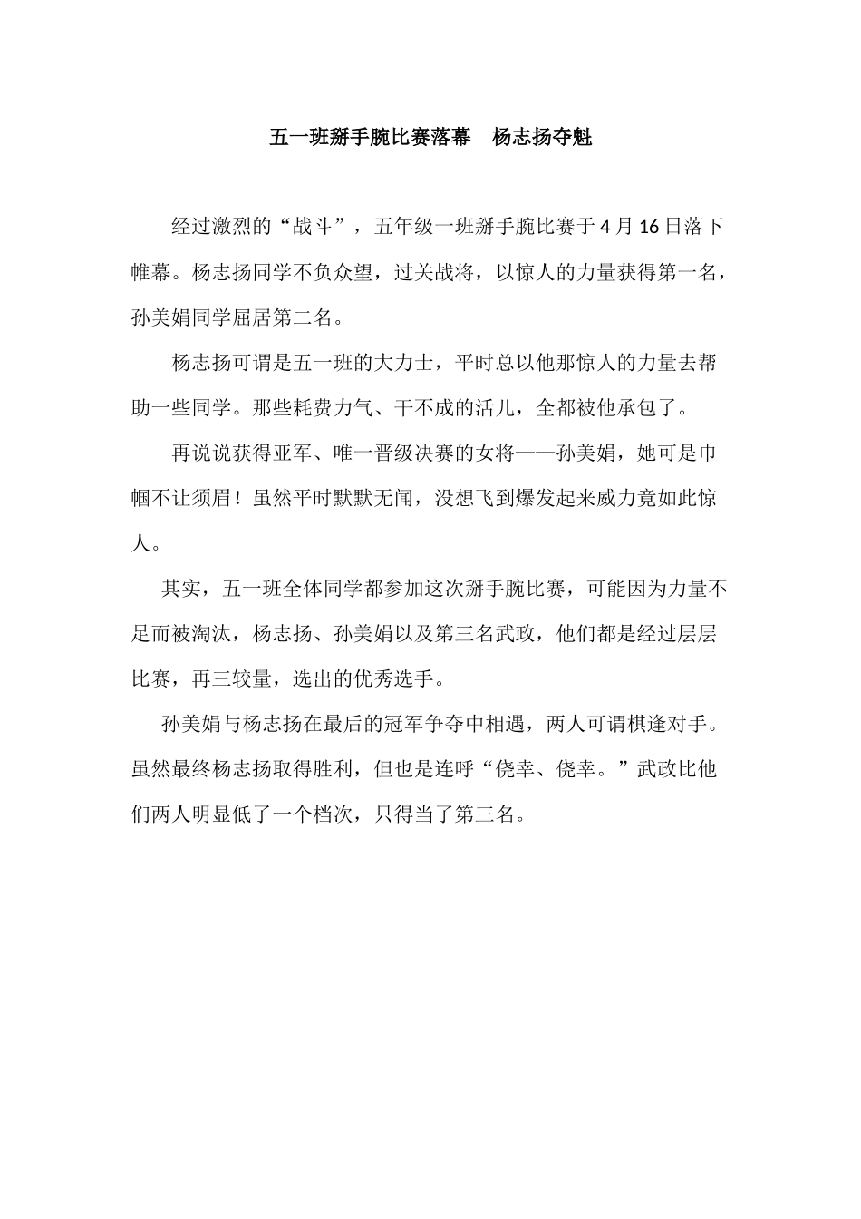 五一班掰手腕比赛落幕杨志扬夺魁_第1页