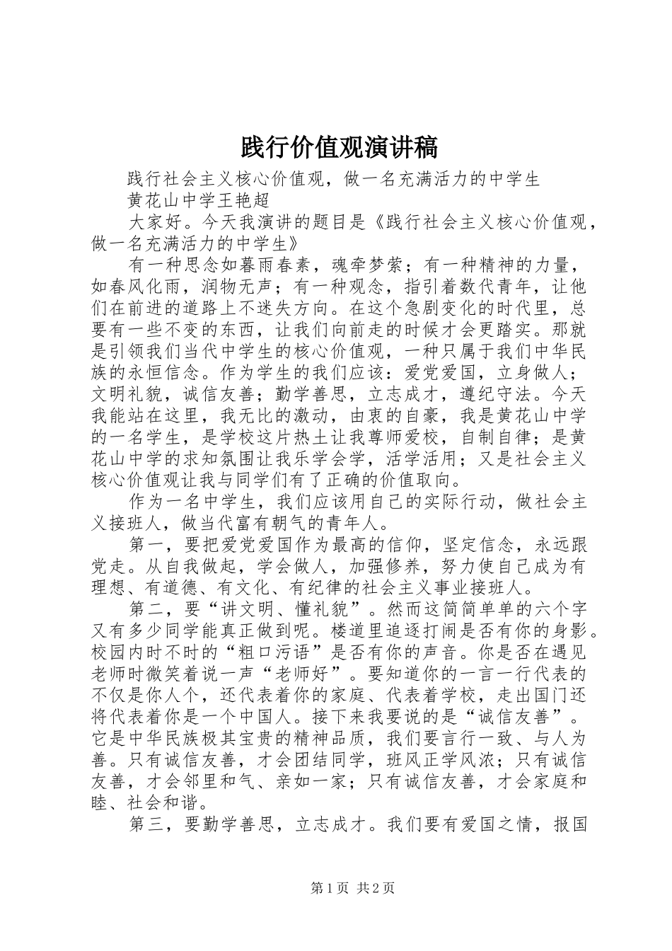 践行价值观演讲范文_第1页