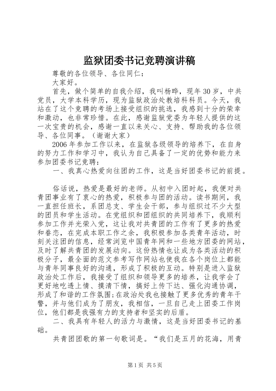 监狱团委书记竞聘演讲_第1页