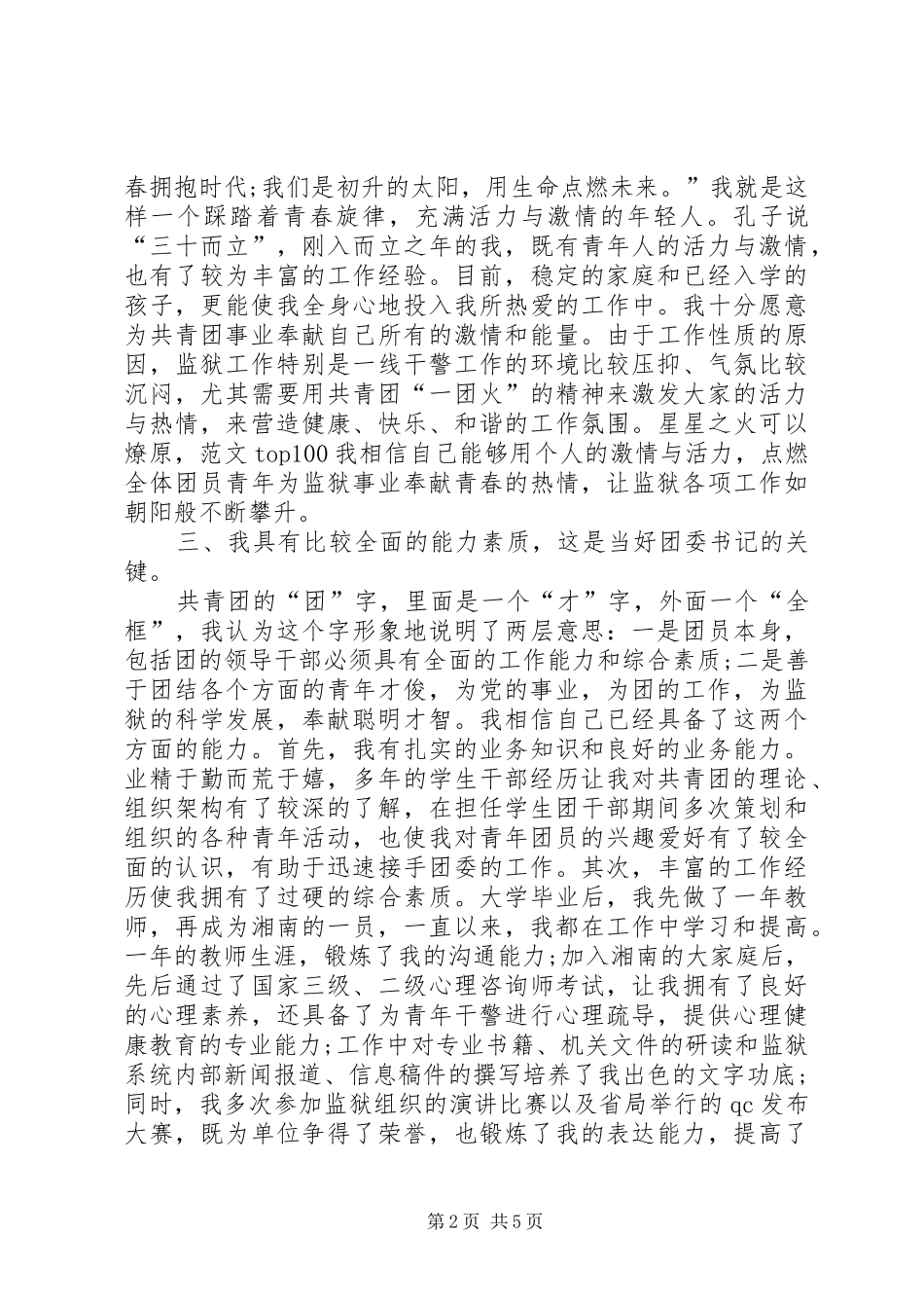 监狱团委书记竞聘演讲_第2页