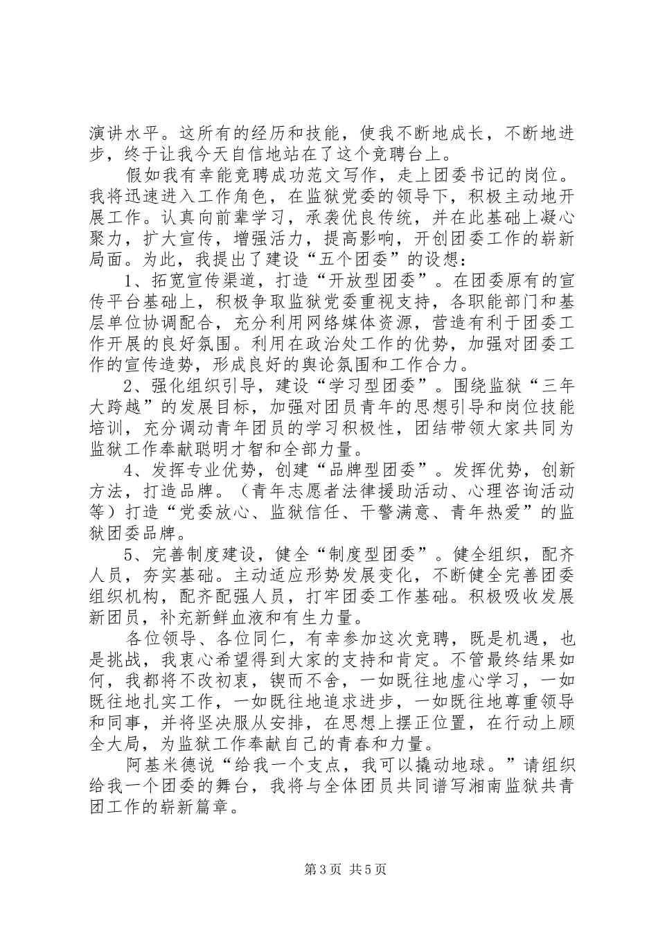 监狱团委书记竞聘演讲_第3页