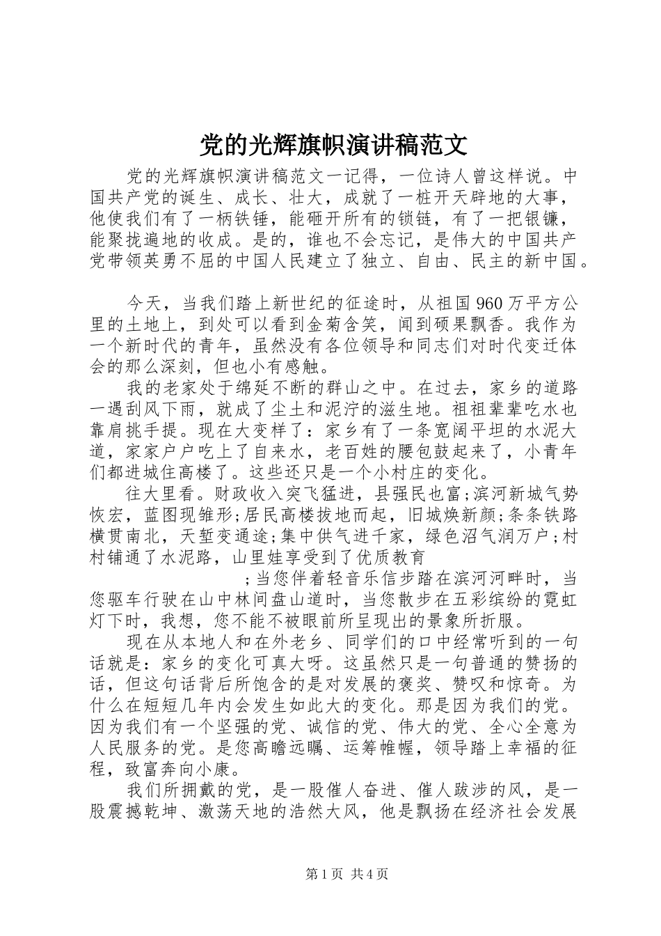 党的光辉旗帜演讲稿_第1页