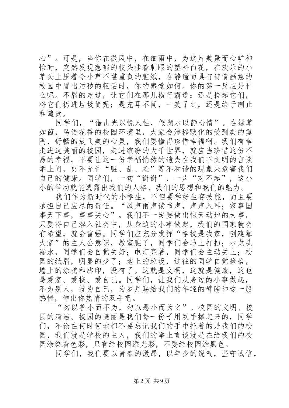 《做文明使者，爱美丽校园》演讲稿范文_第2页