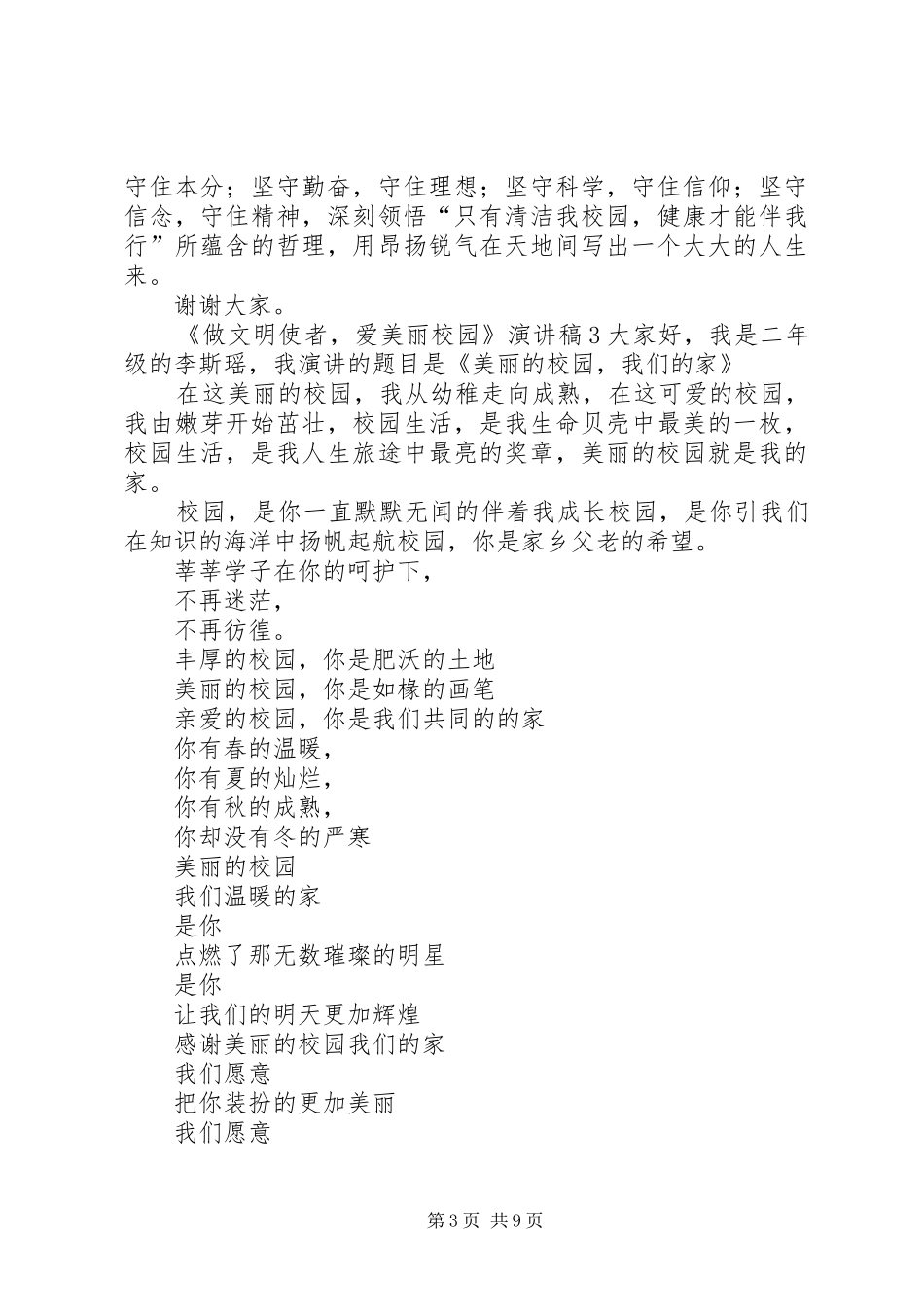 《做文明使者，爱美丽校园》演讲稿范文_第3页