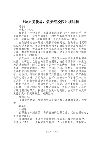 《做文明使者，爱美丽校园》演讲稿范文