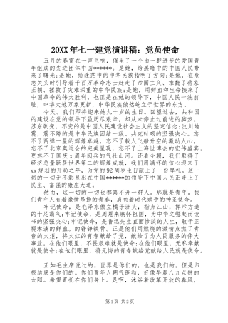 20XX年七一建党演讲：党员使命
