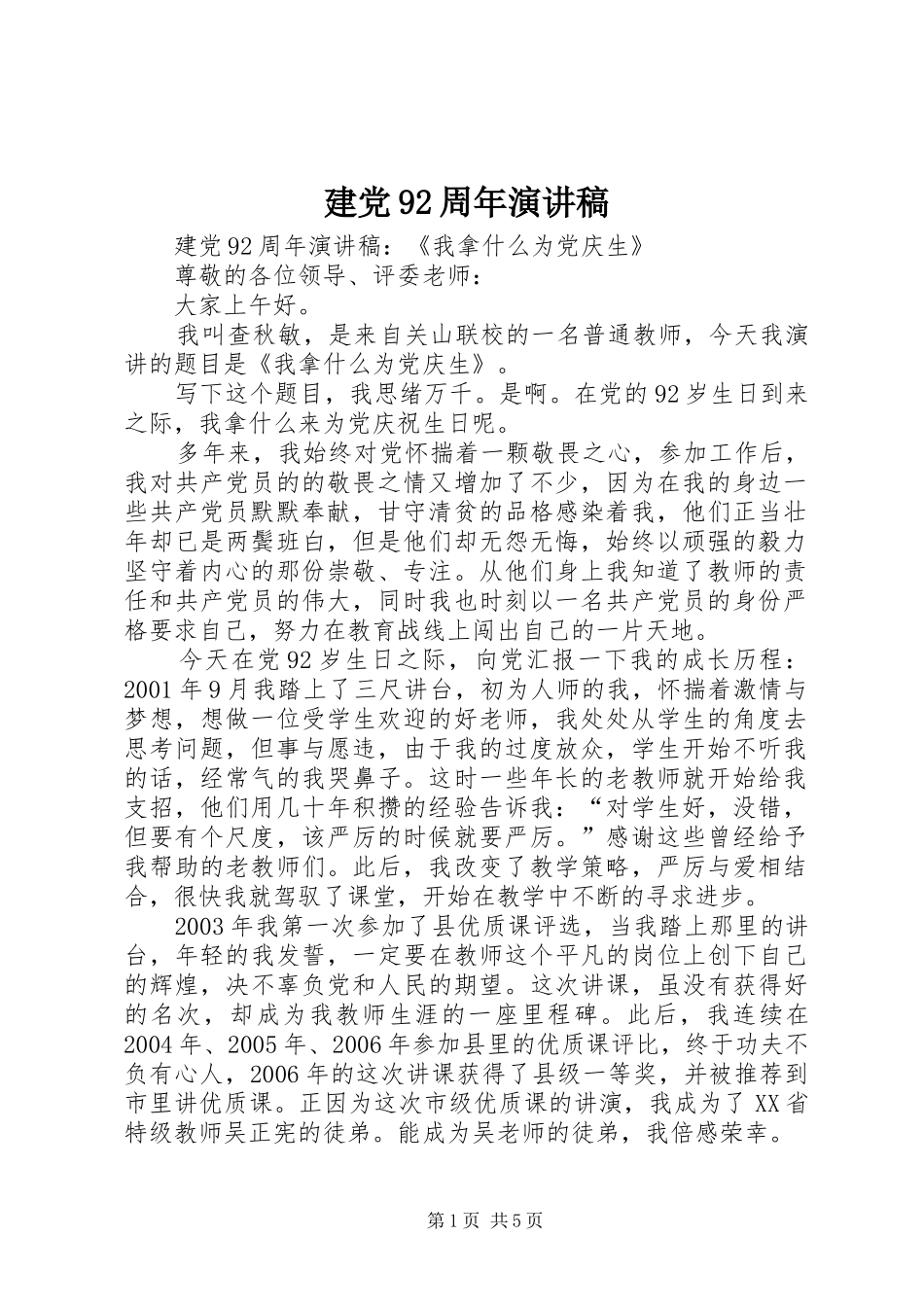 建党92周年讲演范文(9)_第1页