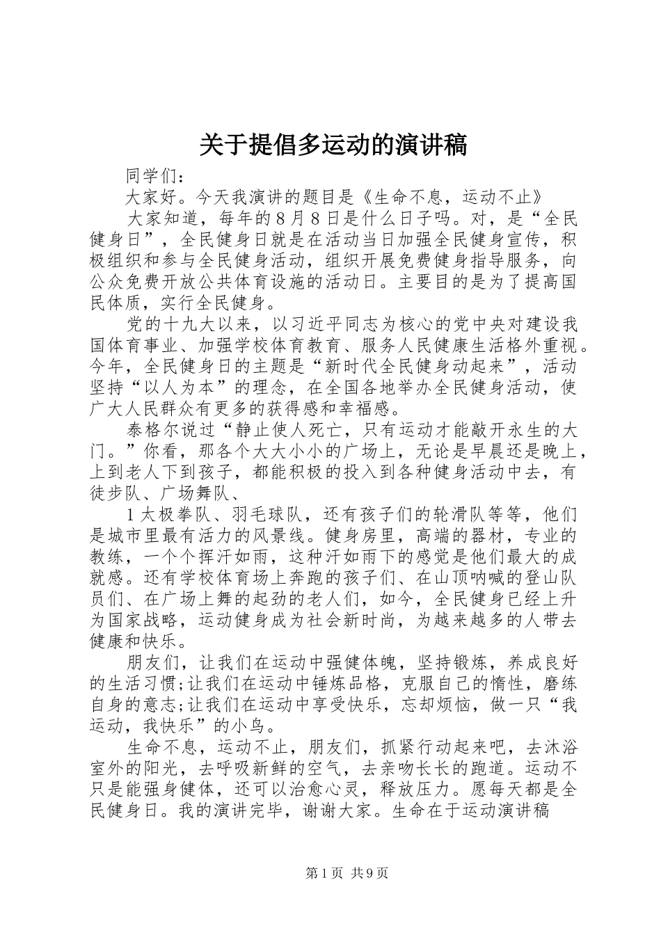 关于提倡多运动的演讲稿范文_第1页