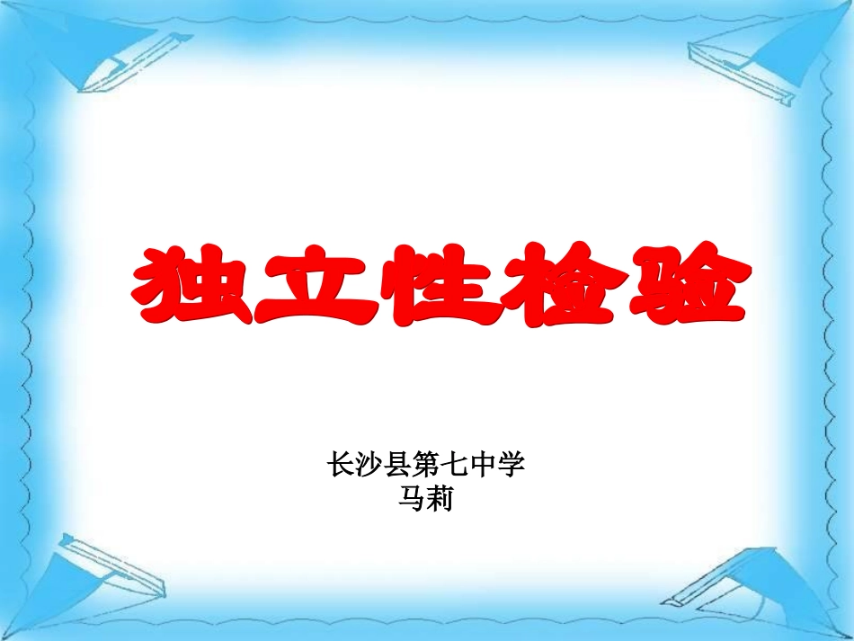 人教A1－2独立性检验１_第1页