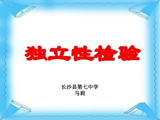 人教A1－2独立性检验１