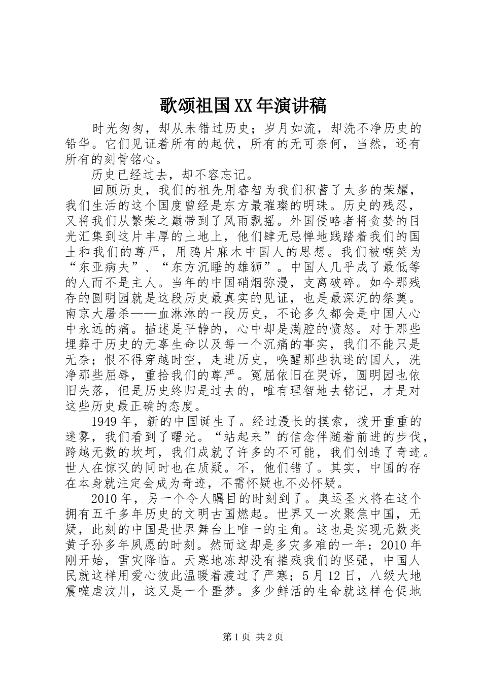 歌颂祖国XX年演讲_第1页