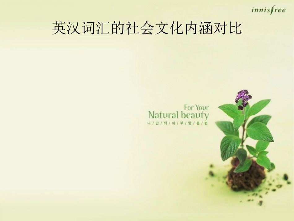 英汉词汇的社会文化内涵对比_第1页