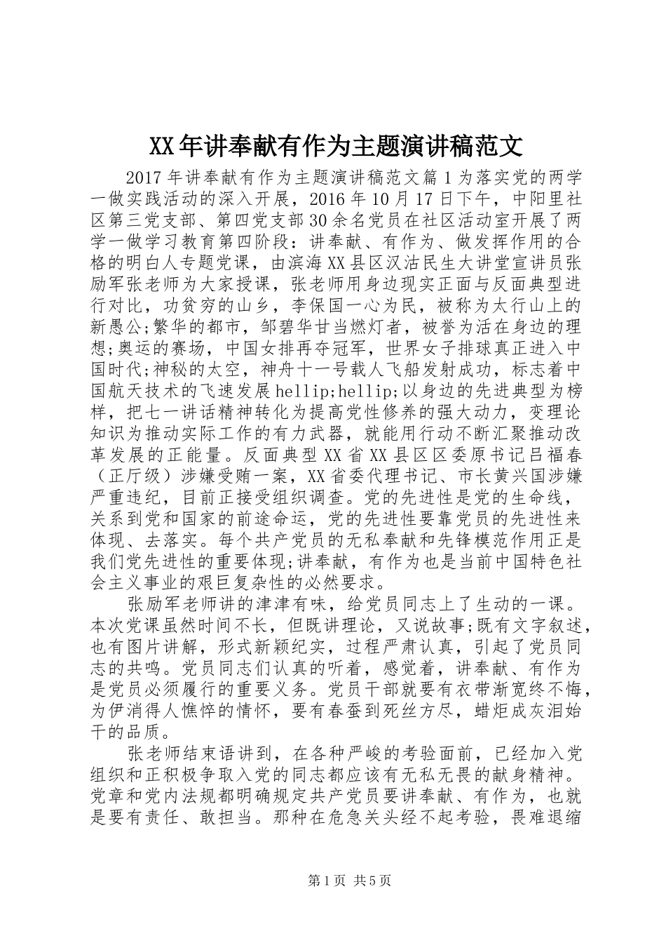 XX年讲奉献有作为主题演讲稿_第1页