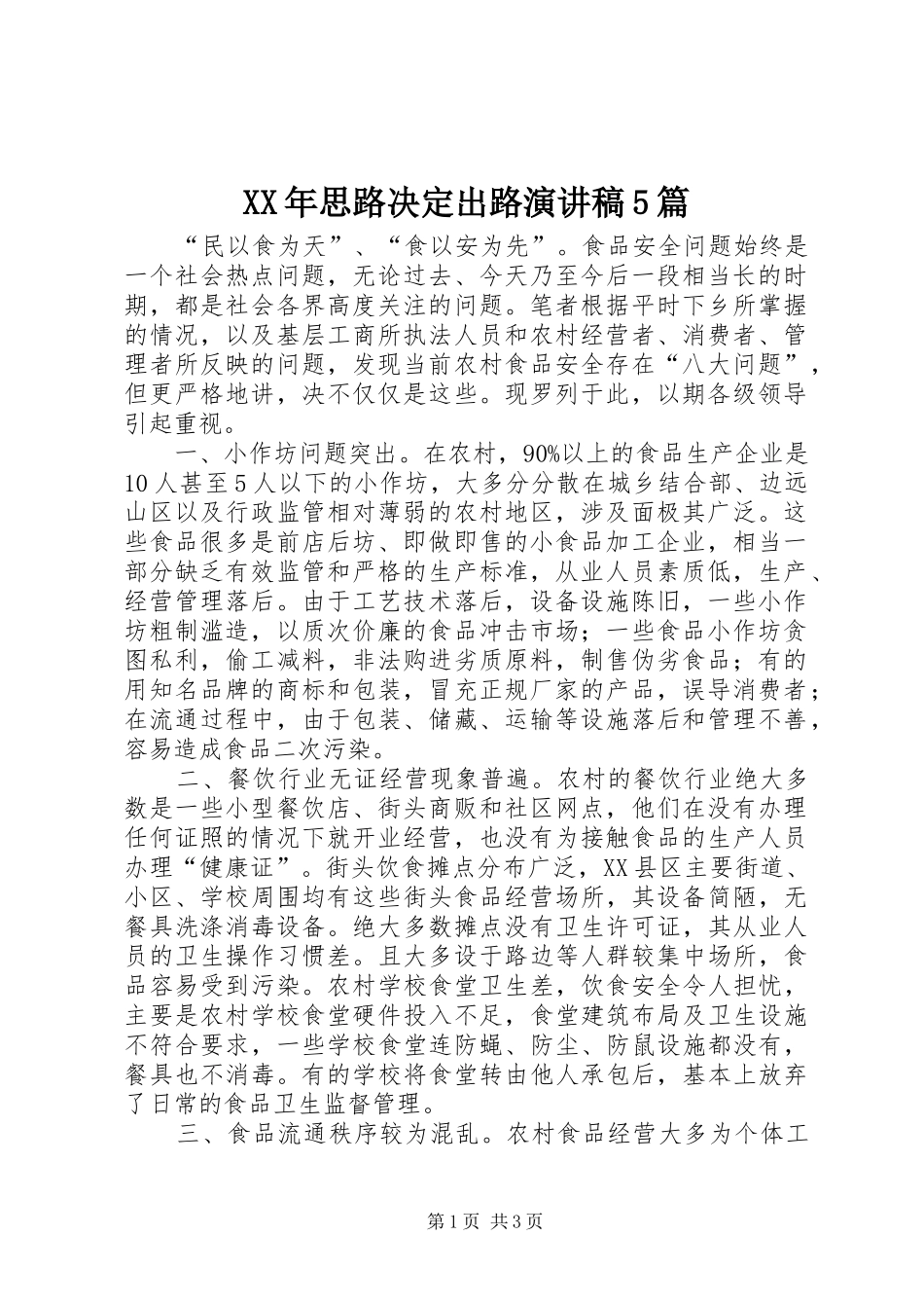 XX年思路决定出路演讲5篇_第1页