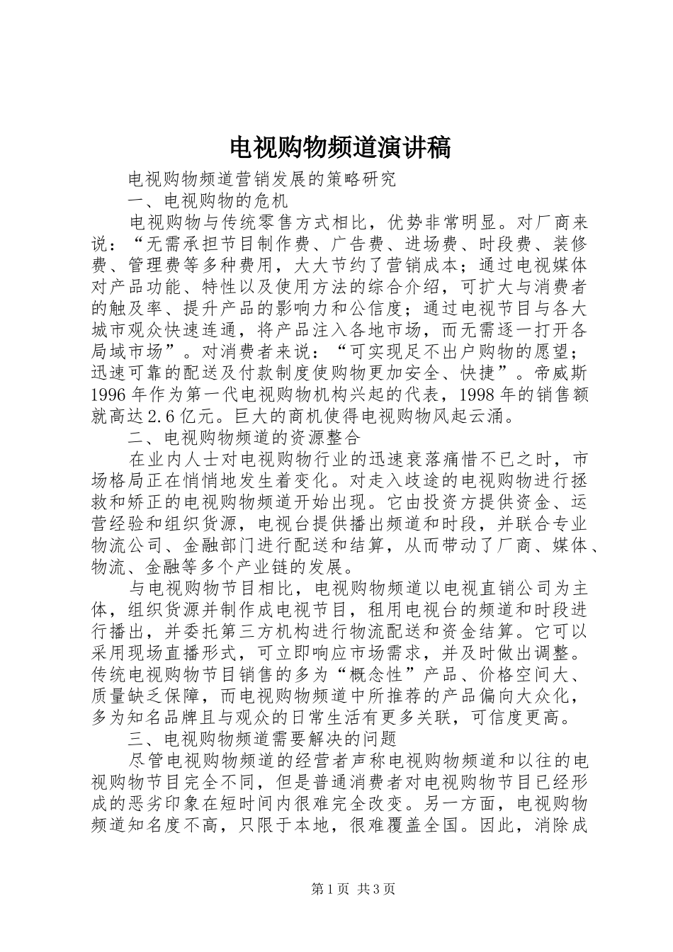 电视购物频道演讲_第1页
