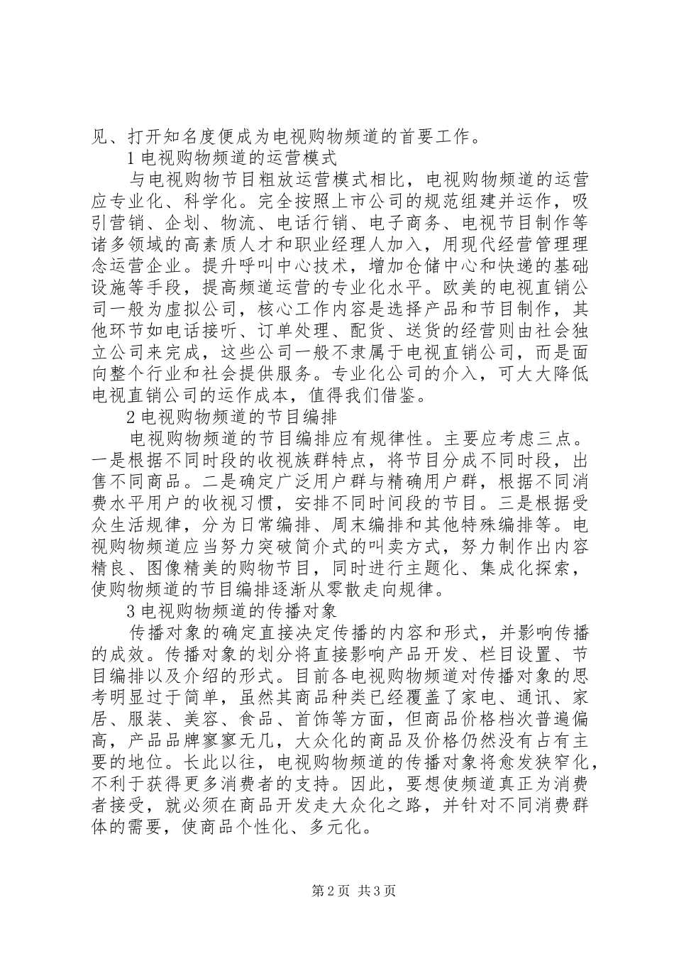 电视购物频道演讲_第2页