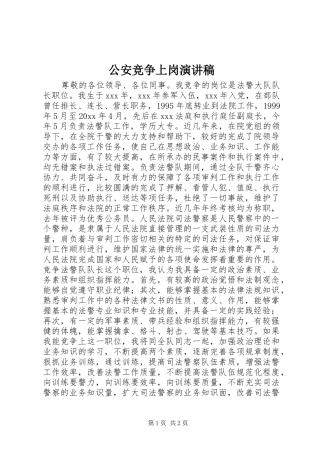 公安竞争上岗演讲致辞稿