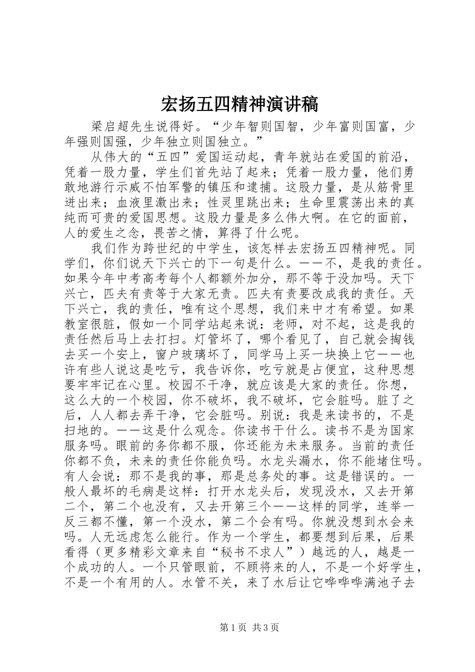 宏扬五四精神演讲稿范文集锦_第1页