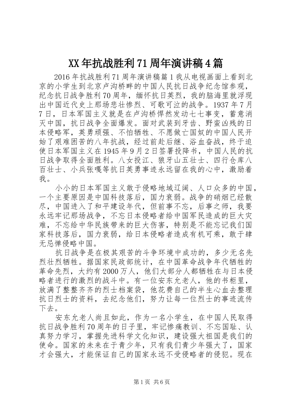 XX年抗战胜利71周年演讲致辞4篇_第1页
