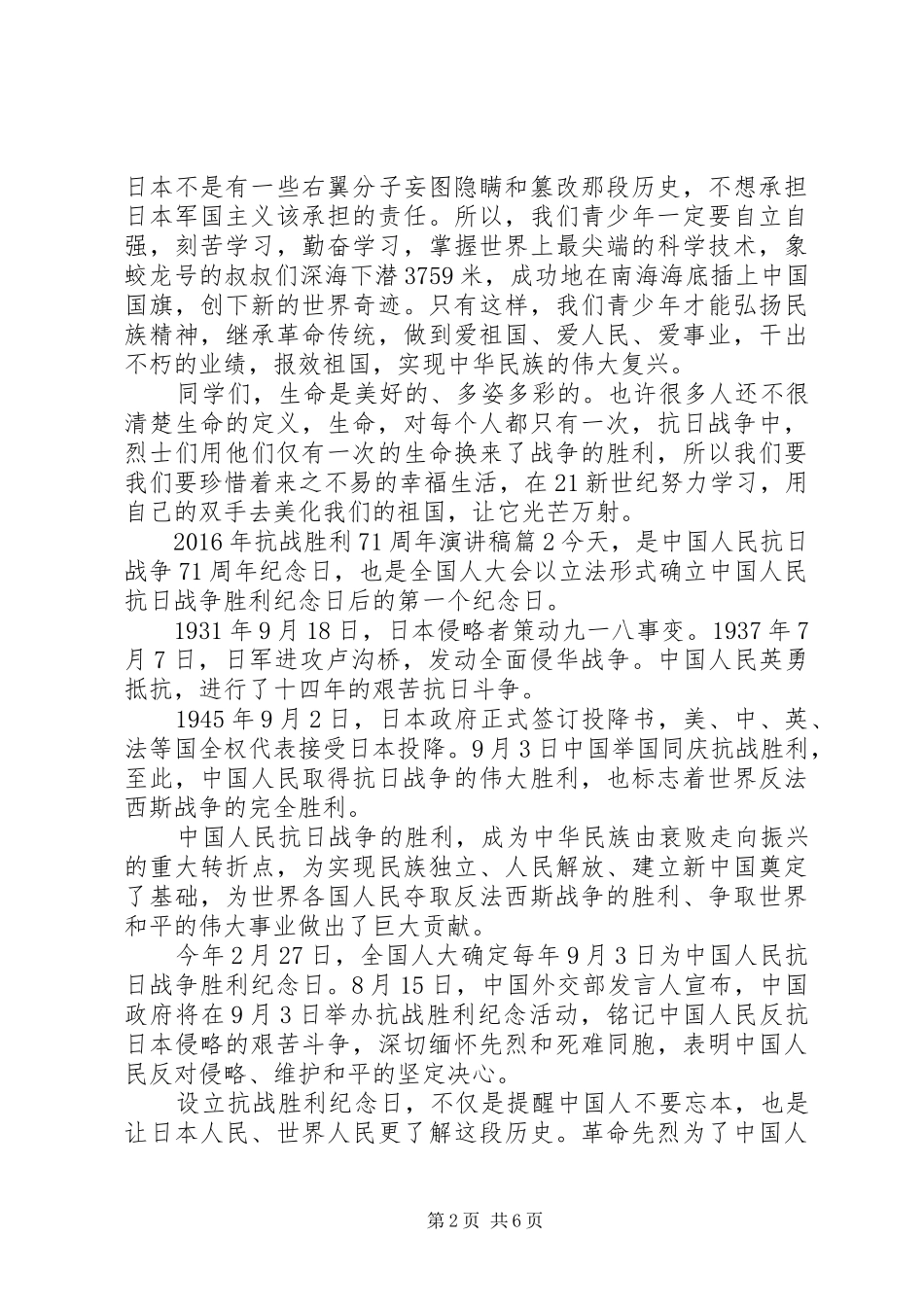 XX年抗战胜利71周年演讲致辞4篇_第2页