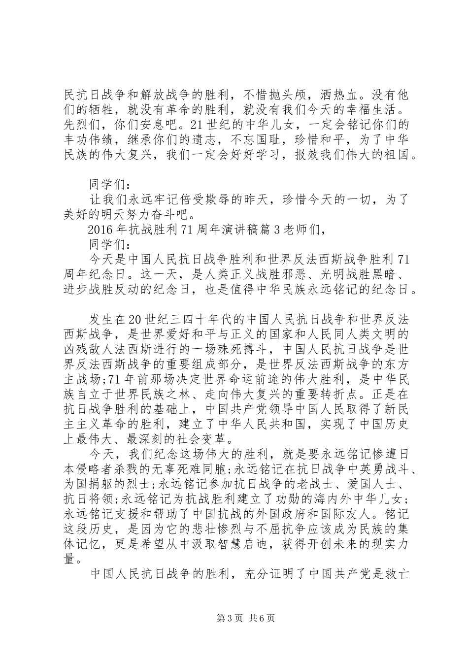 XX年抗战胜利71周年演讲致辞4篇_第3页