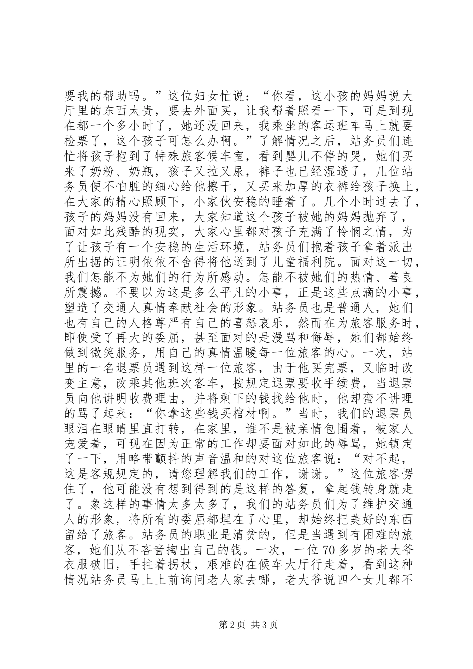 爱岗敬业演讲稿范文集锦(车站)_第2页