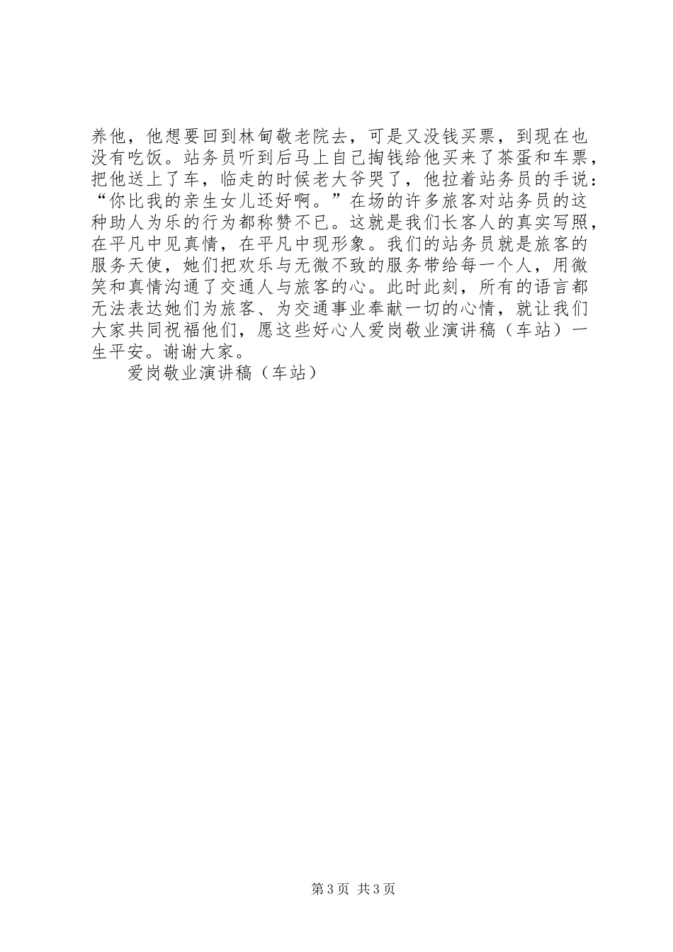 爱岗敬业演讲稿范文集锦(车站)_第3页