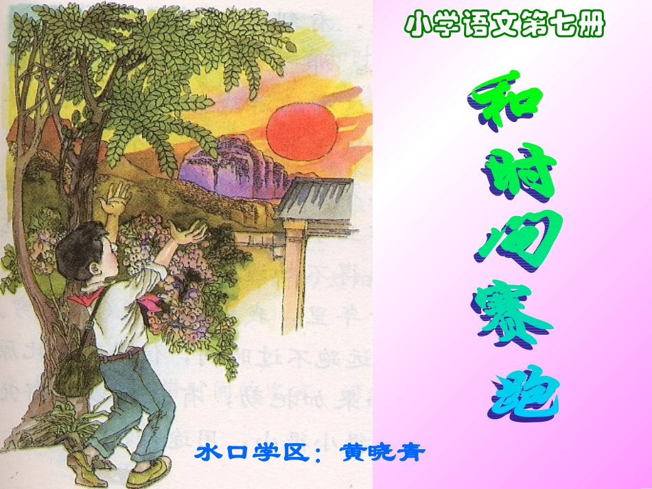 和时间赛跑黄晓青_第1页