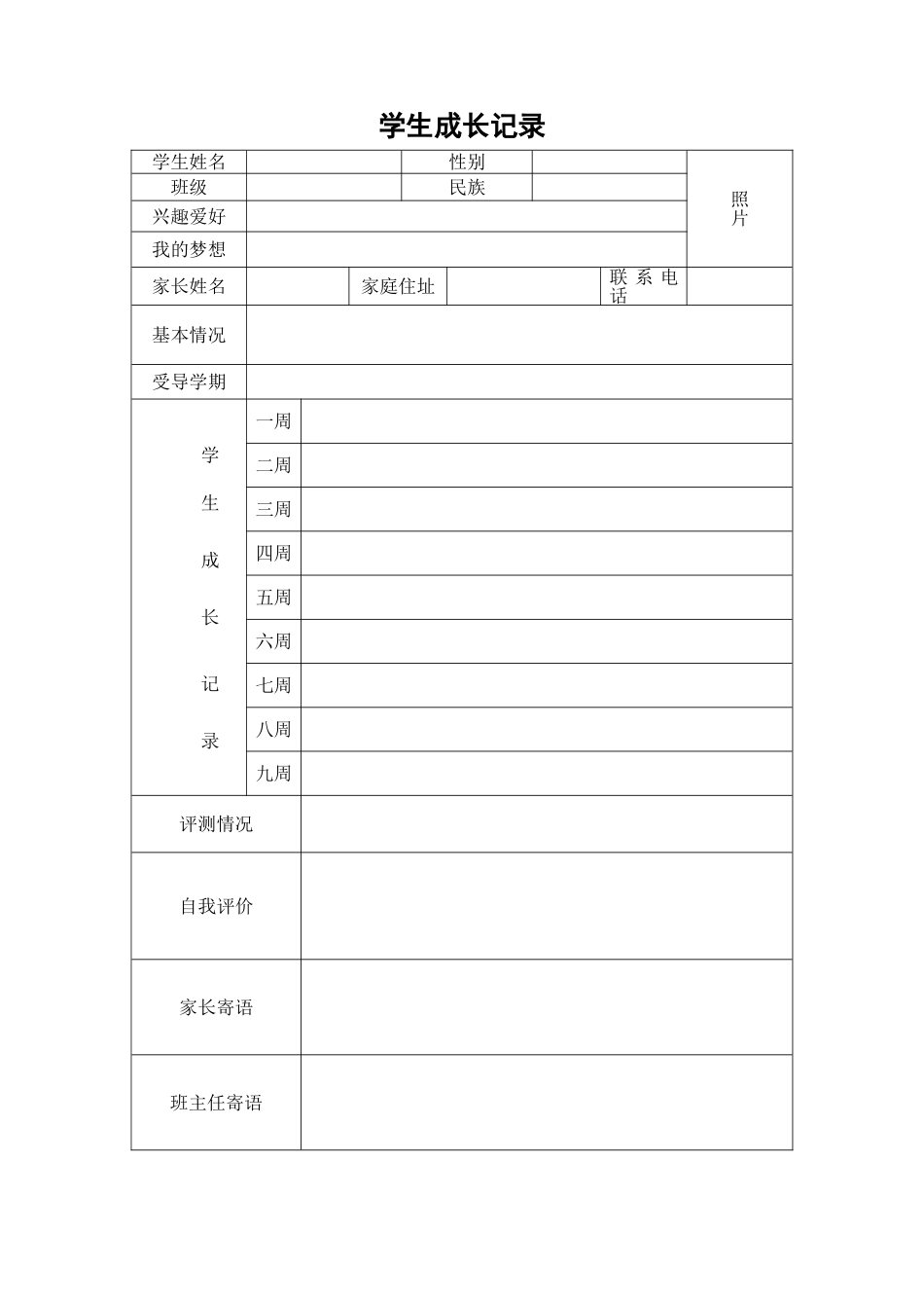 学生成长记录登记表_第1页
