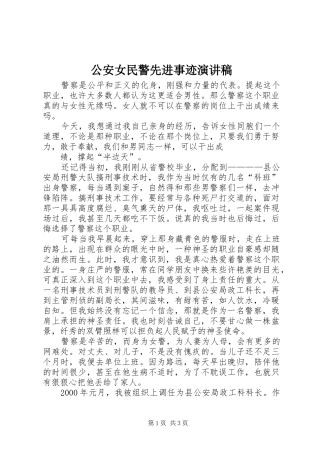 公安女民警先进事迹演讲