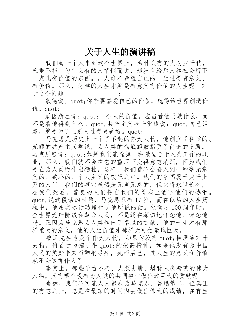 关于人生的演讲稿(精编)_第1页