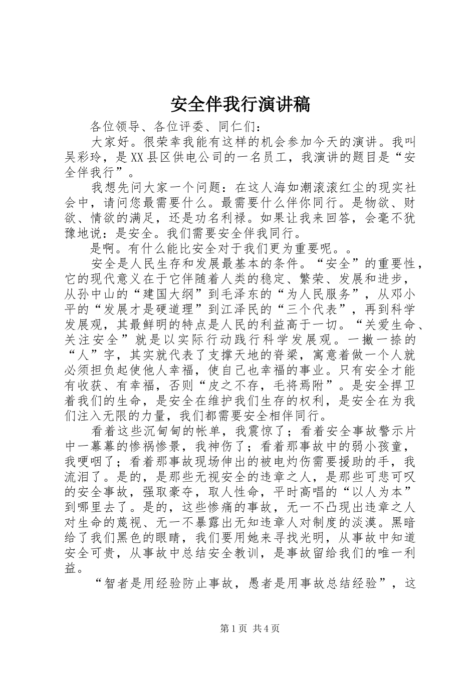 安全伴我行演讲致辞_1_第1页
