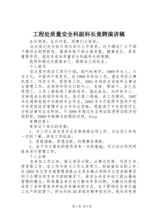 工程处质量安全科副科长竟聘演讲