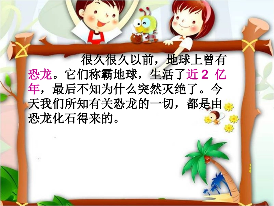 人教版语文二下《恐龙的灭绝》PPT课件01 (2)_第2页