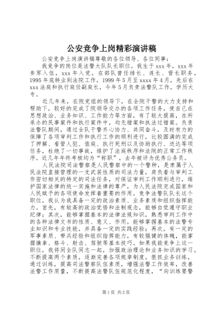 公安竞争上岗精彩演讲稿范文