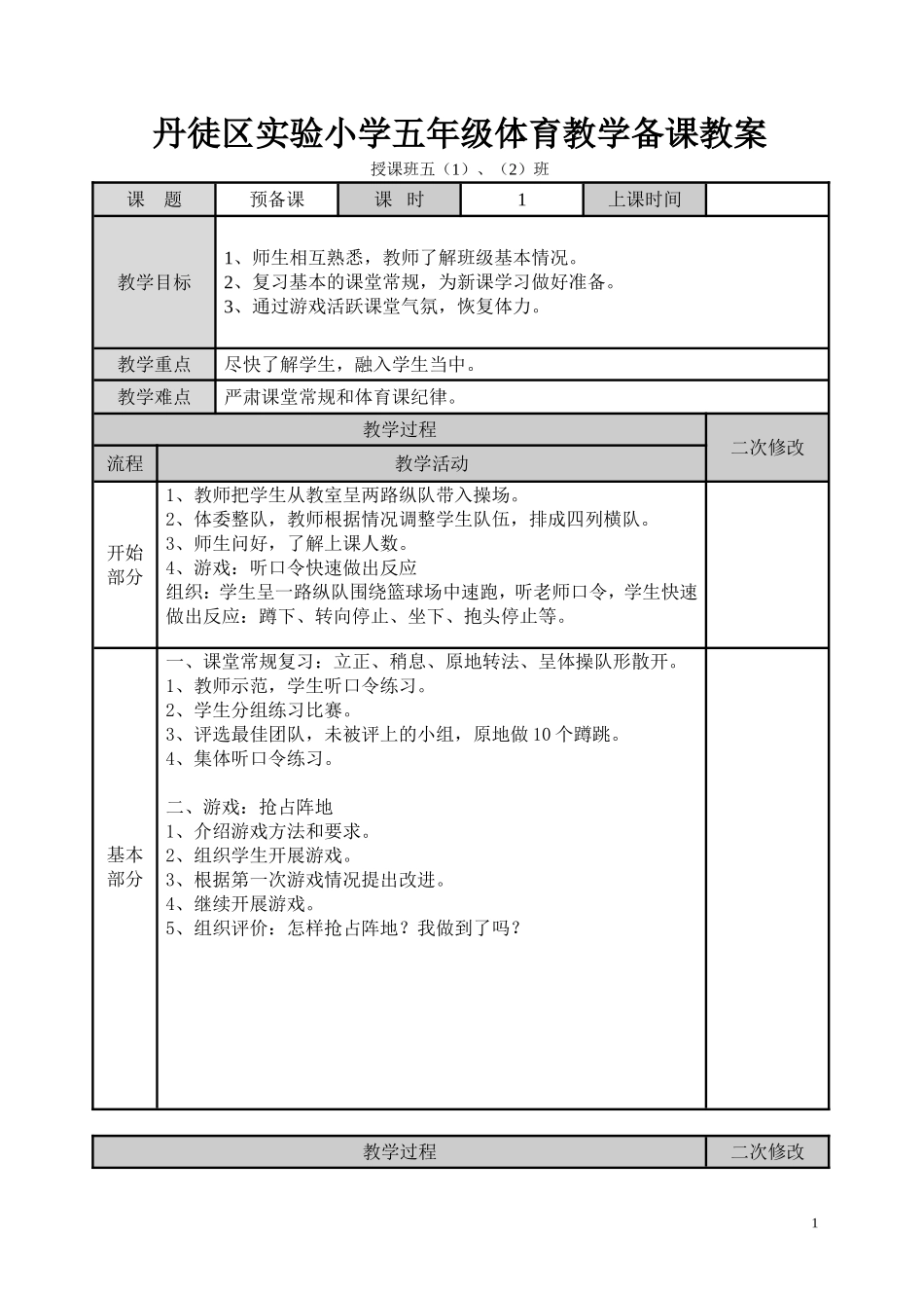 小学五年级体育教学备课教案_第1页