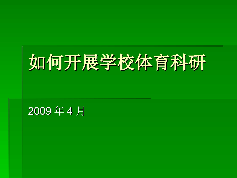 如何开展学校体育科研_第1页
