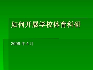 如何开展学校体育科研
