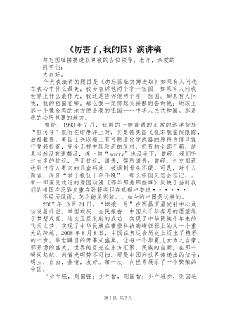 《厉害了,我的国》演讲稿范文