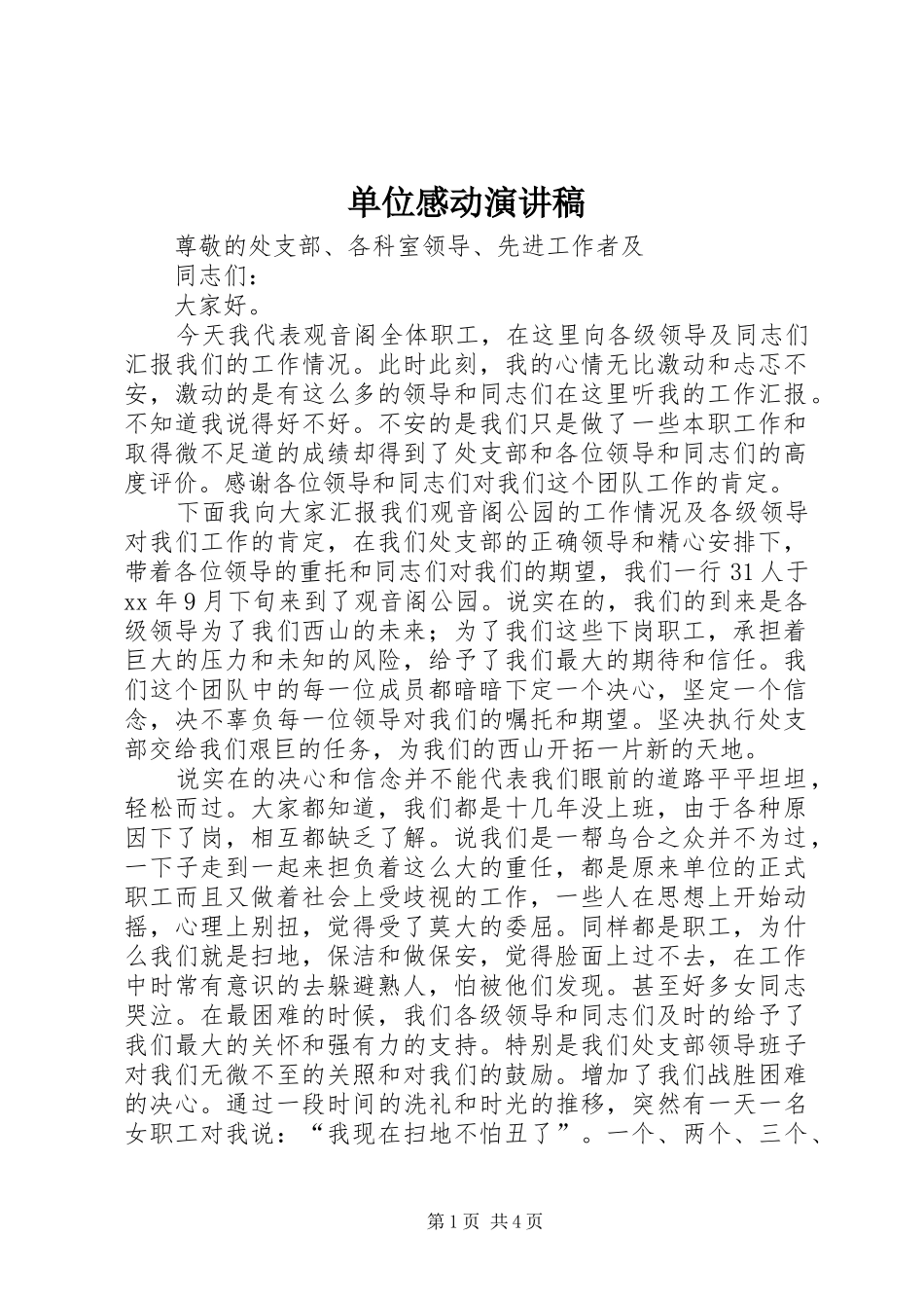 单位感动演讲范文_第1页