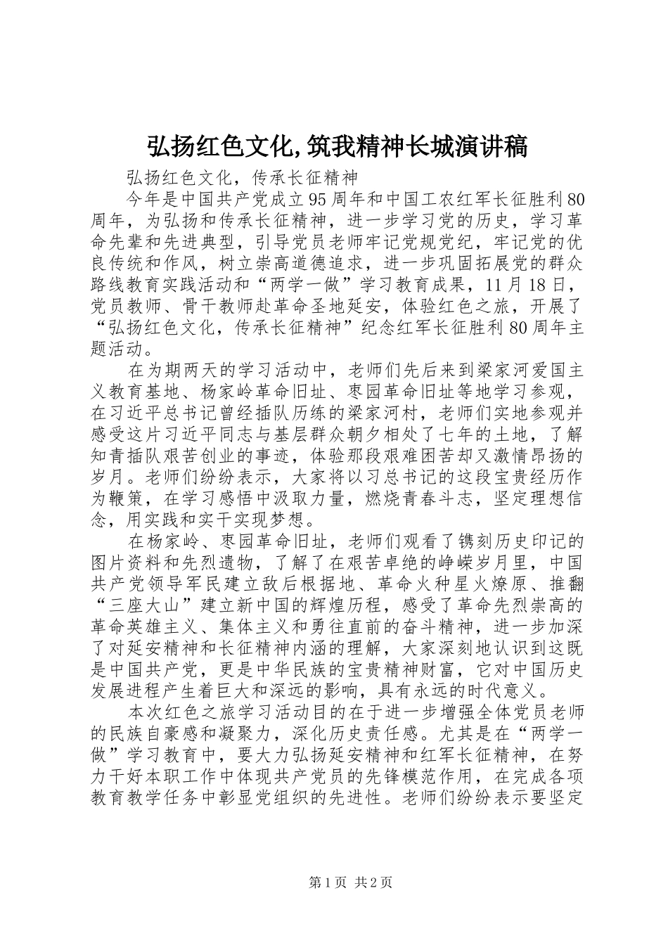 弘扬红色文化,筑我精神长城演讲_第1页
