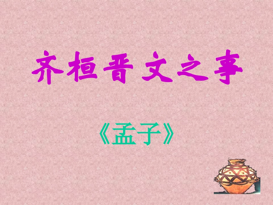 《齐桓晋文之事》课件新人教新人教必修三_第2页