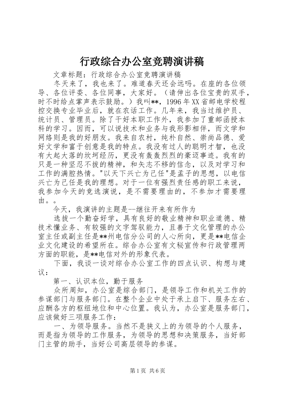 行政综合办公室竞聘演讲致辞稿_第1页