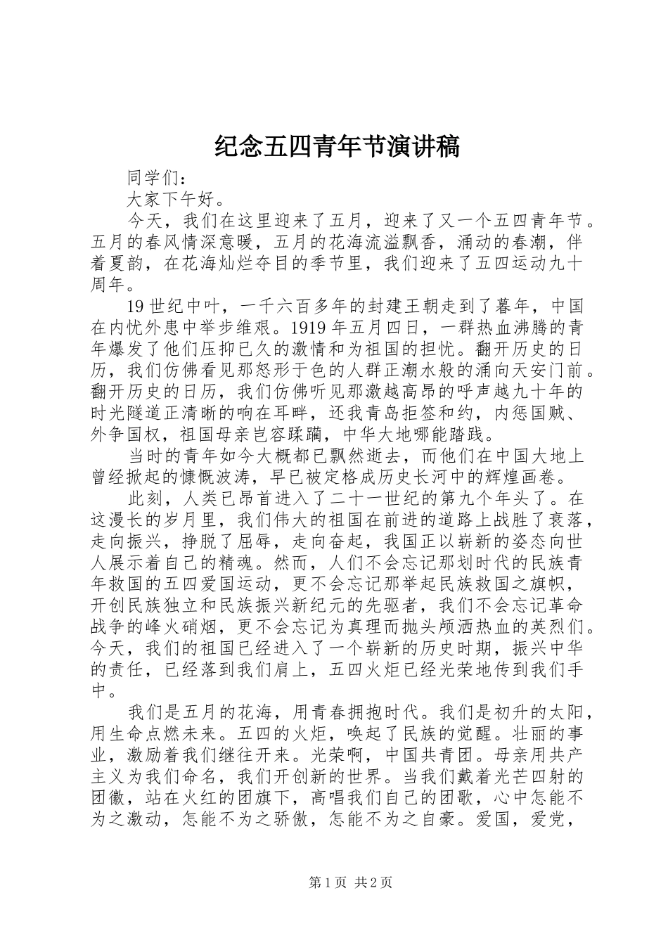 纪念五四青年节演讲范文_第1页