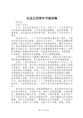 纪念五四青年节演讲范文
