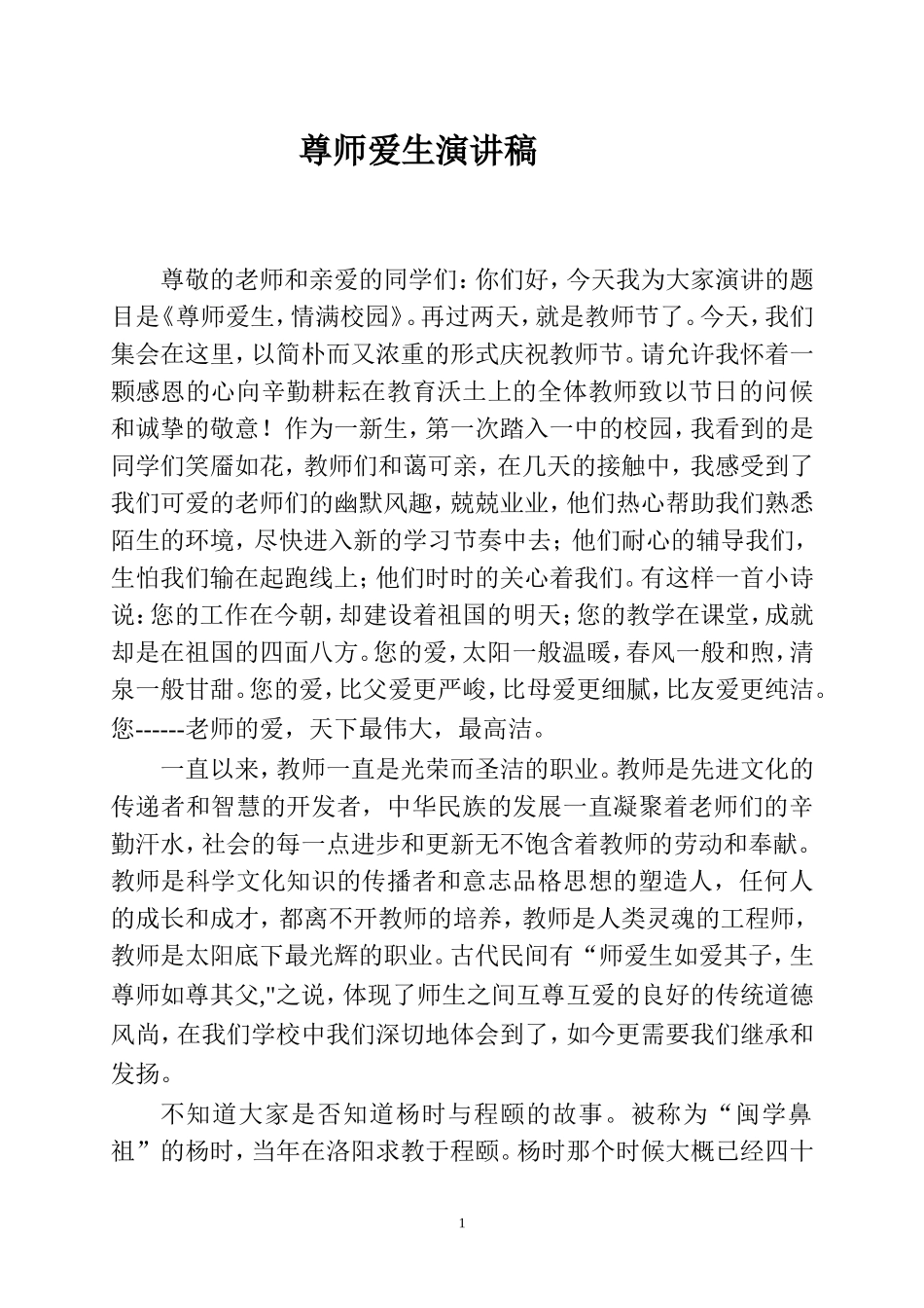 尊师爱生演讲稿_第1页