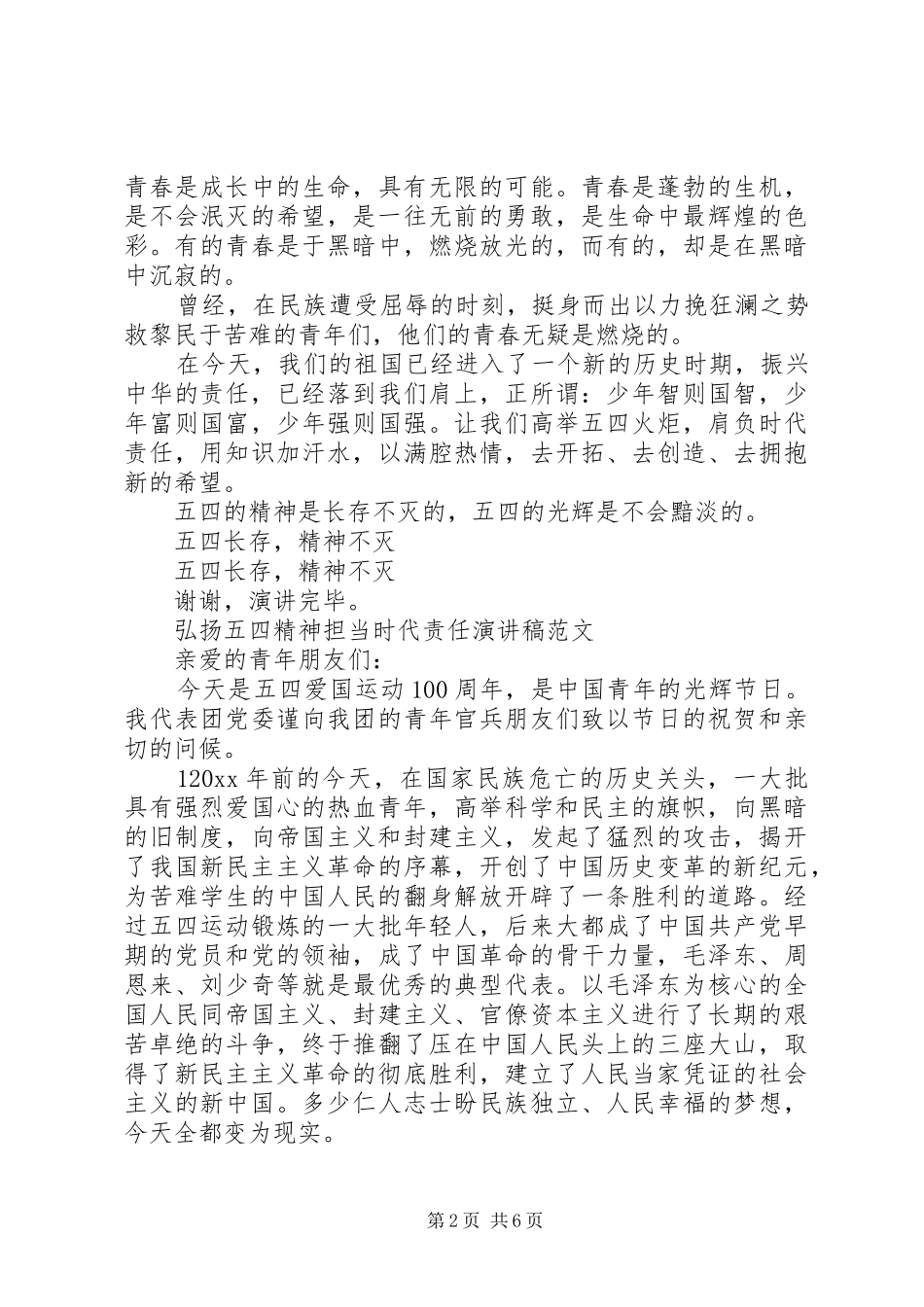 20XX年纪念五四运动100周年，弘扬五四精神担当时代责任演讲_第2页